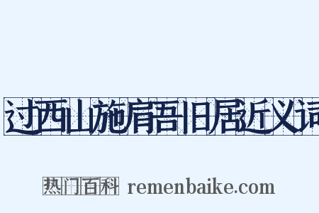 过西山施肩吾旧居近义词是什么意思的图片